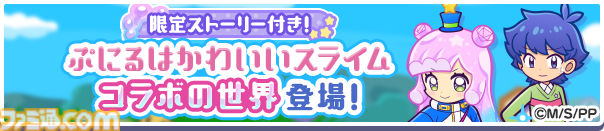 『ぷよクエ』×TVアニメ『ぷにかわ』コラボイベント開催。期間中ログインで[★6]ぷにる・コタローが貰える。ぷにる扮するアルル・りんご・ミヤビ・ウンディーネも登場