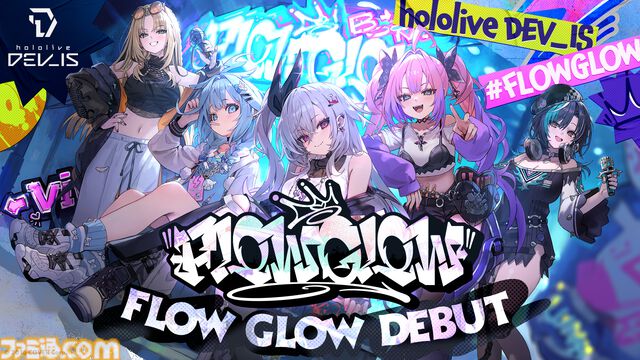 【ホロライブ】DEV_ISの新ユニット『FLOW GLOW』がデビュー決定。新メンバー5⼈が11⽉9⽇に初配信。楽曲リリースはもちろん、リアルイベント開催などデビューから飛ばしまくり