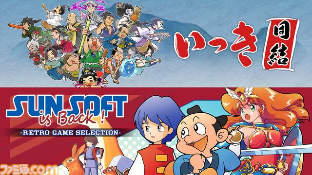 Switch版『いっき団結』と『SUNSOFT is Back! レトロゲームセレクション』が本日（4/17）同時発売。20％オフとなるセールも開催