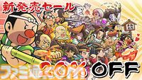 Switch版『いっき団結』と『SUNSOFT is Back! レトロゲームセレクション』が本日（4/17）同時発売。20％オフとなるセールも開催