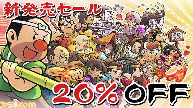 Switch版『いっき団結』と『SUNSOFT is Back! レトロゲームセレクション』が本日（4/17）同時発売。20％オフとなるセールも開催