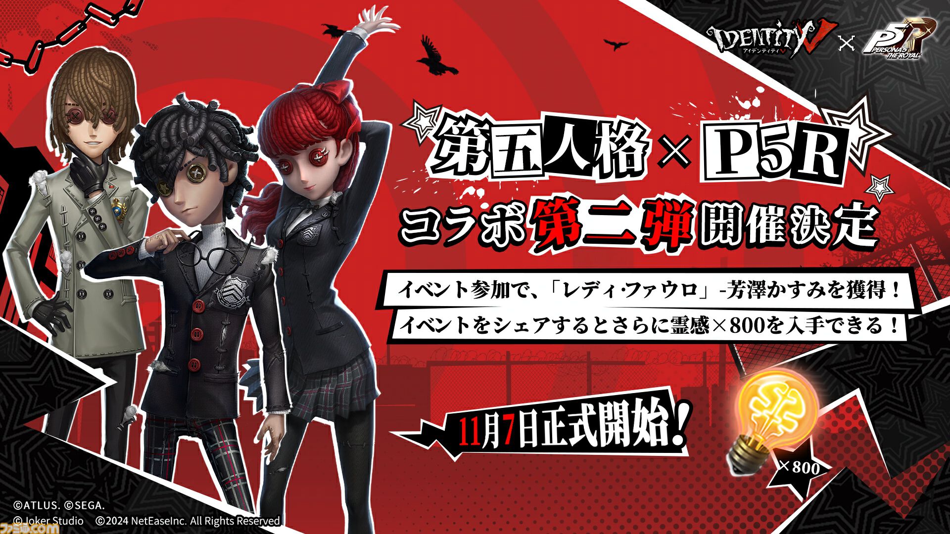 第五人格』×『ペルソナ5』コラボ第2弾が11/7よりスタート。新