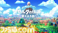『ゼルダの伝説 知恵のかりもの』開発者インタビュー。主人公が戦闘中にベッドで寝てもいい。カリモノを使った“本物の冒険”はこうして生まれた