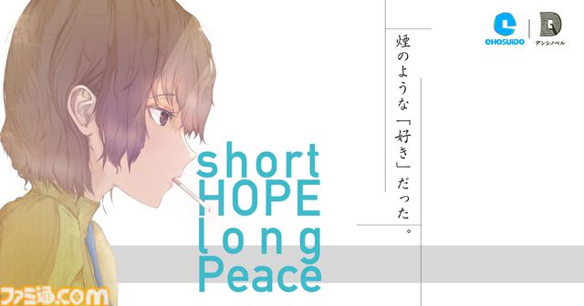 文庫本のようなビジュアルノベル『short HOPE long Peace』がウェブブラウザ上で無料公開。タバコを題材にした男女の恋愛物語