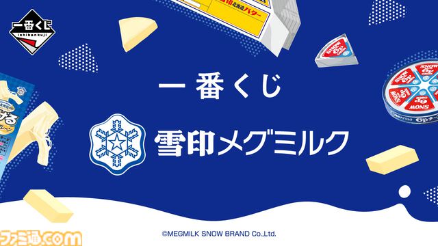 『雪印メグミルク』さけるチーズがクッションに。一番くじ、11月16日発売決定。北海道バターや6Pチーズも本物そっくりにグッズ化