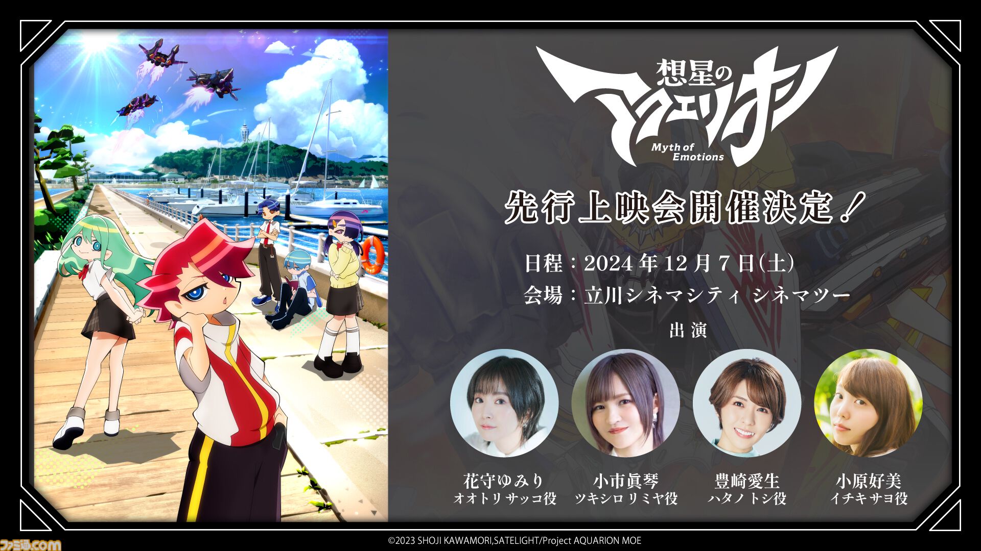 アニメ『想星のアクエリオン』過去作と一線を画すキャラクターデザイン&メインキャスト公開。アクエリオンの新たな3形態も解禁