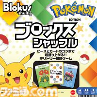 ポケモンエディションの『ブロックスシャッフル』が本日（4/17）発売。多彩な“わざカード”を駆使して陣地を奪い合う、シンプルで奥深い戦略ボードゲーム