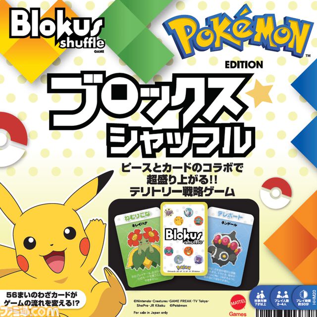 ポケモンエディションの『ブロックスシャッフル』が本日（4/17）発売。多彩な“わざカード”を駆使して陣地を奪い合う、シンプルで奥深い戦略ボードゲーム