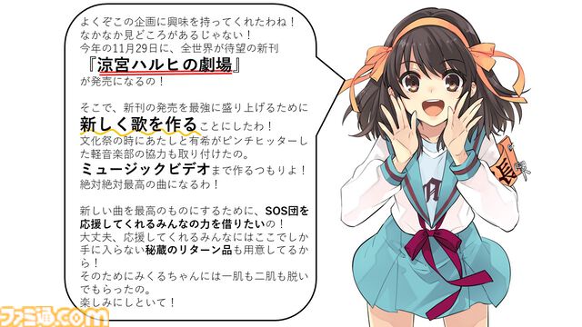 『涼宮ハルヒ』新曲＆MV制作クラファンプロジェクト始動。『ハレ晴レユカイ』を手掛けたクリエーター陣が再集結。令和に歌って踊る涼宮ハルヒをもう一度