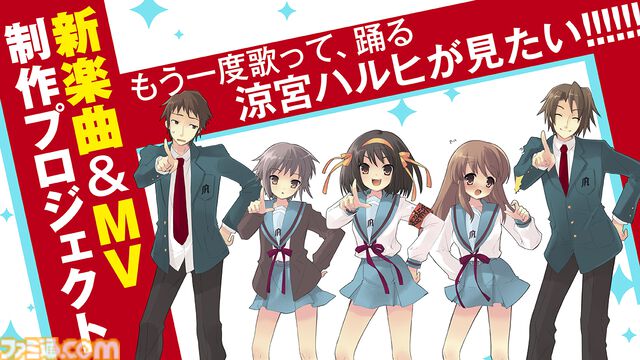 『涼宮ハルヒ』新曲＆MV制作クラファンプロジェクト始動。『ハレ晴レユカイ』を手掛けたクリエーター陣が再集結。令和に歌って踊る涼宮ハルヒをもう一度