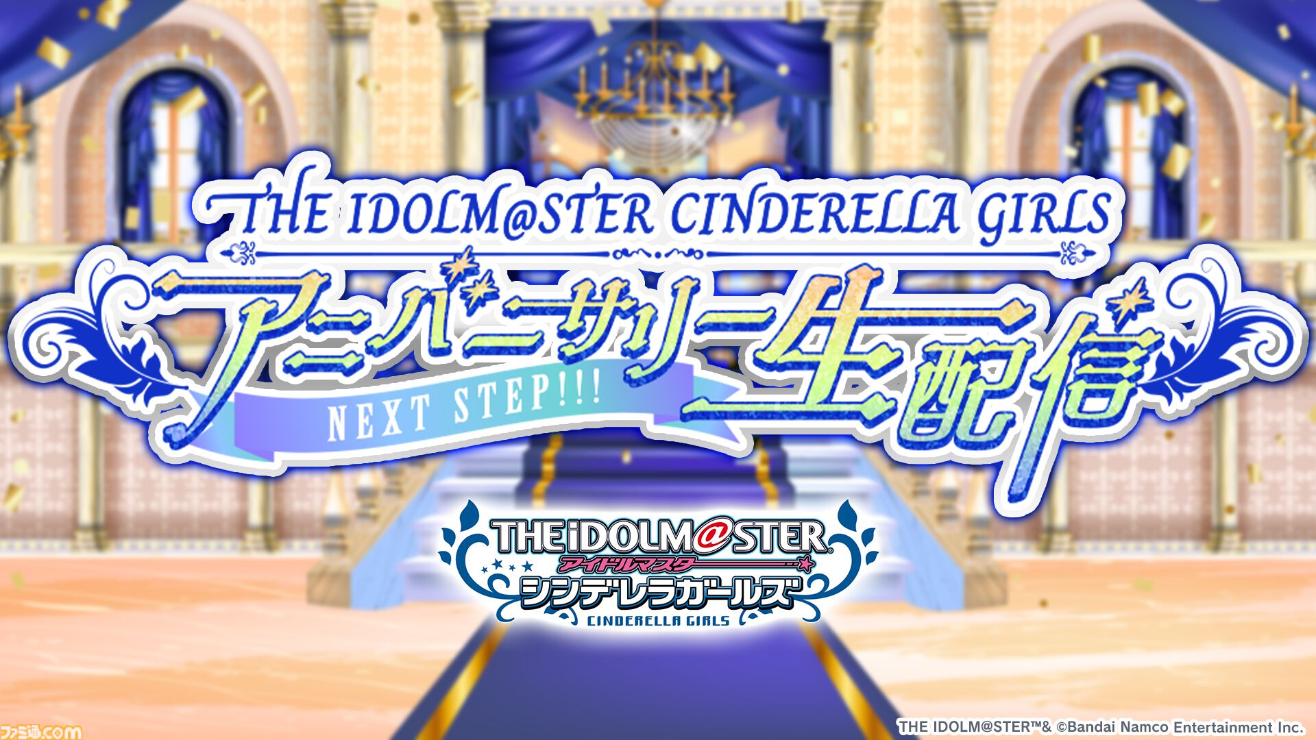 アイドルマスター シンデレラガールズ』の特別生配信“THE IDOLM@STER
