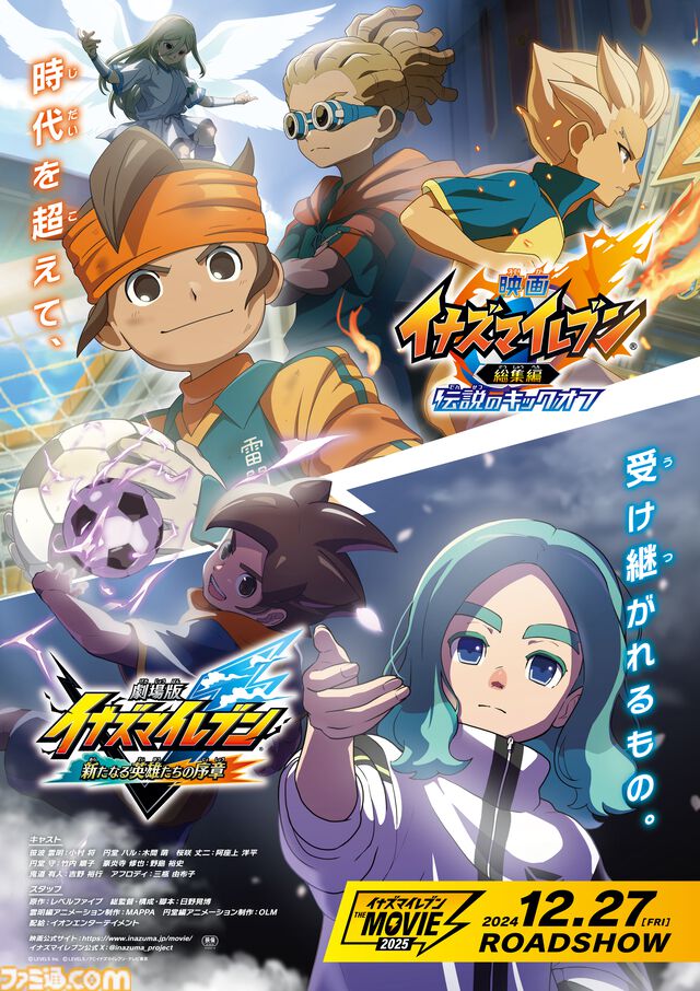 映画『イナズマイレブン・ザ・ムービー 2025』前売り券が11月22日発売。全国のイオンシネマや新宿バルト9、109シネマズなど上映劇場の詳細も発表
