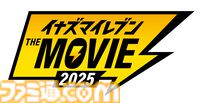映画『イナズマイレブン・ザ・ムービー 2025』前売り券が11月22日発売。全国のイオンシネマや新宿バルト9、109シネマズなど上映劇場の詳細も発表