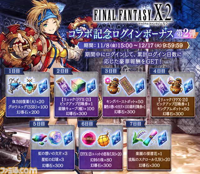 FFBE幻影戦争』×『FINAL FANTASY Ⅹ-2』新コラボURユニット“リュック