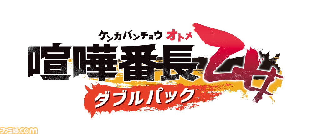 『喧嘩番長 乙女 ダブルパック』プロモーショントレーラー&パッケージ版予約特典情報が公開。40ページ超えの書き下ろしショートストーリーと復刻ドラマCDが付いてくる