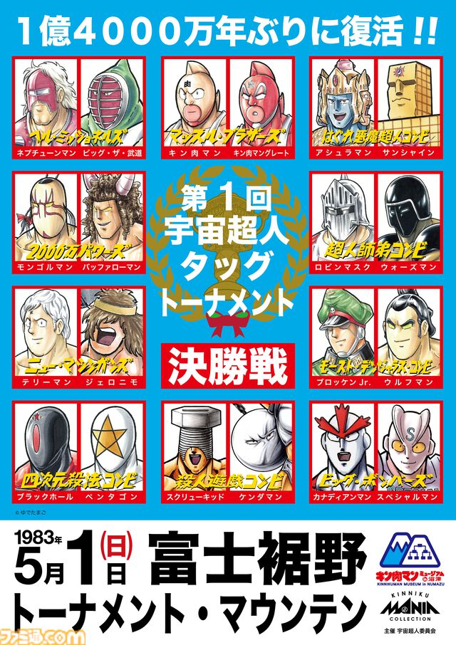 "キン肉マンミュージアム"開業日が4月29日に決定。プロレスラー・ミノワマンZが館長に就任。作者・ゆでたまごらによるトークイベントも開催