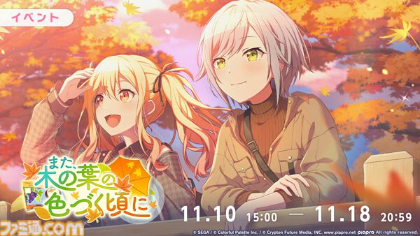 プロセカ】秋の新イベント“また、木の葉の色づく頃に”＆“落葉舞う