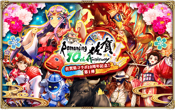 ロマサガRS』佐賀県コラボ10周年記念！第1弾11/8よりスタート