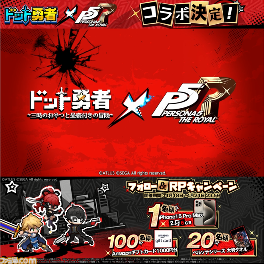 ドット勇者』×『ペルソナ5 ザ・ロイヤル』コラボ4/29開催決定
