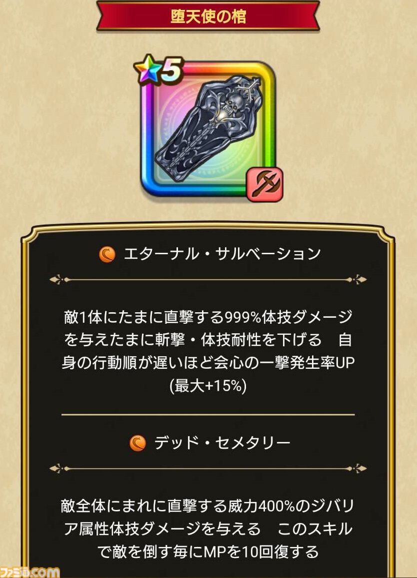 【ドラクエウォーク攻略】鎮魂の葬送者装備ふくびきは引くべきか――ドルマ、ジバリア、無属性で使い分けられる単体スキルと挑戦スキルが強力