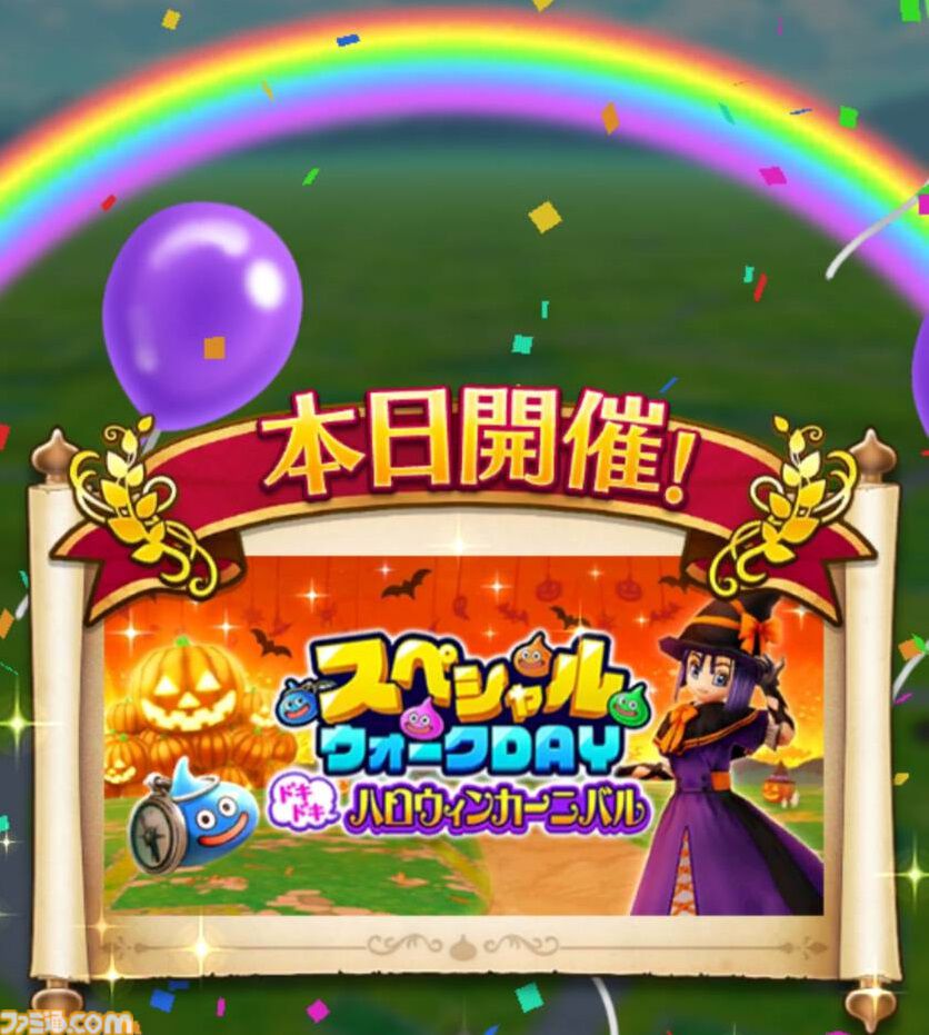 『ドラクエウォーク』2024年11月9～11日の限定開催！ スペシャルウォークDAY ドキドキハロウィンカーニバルの進めかた