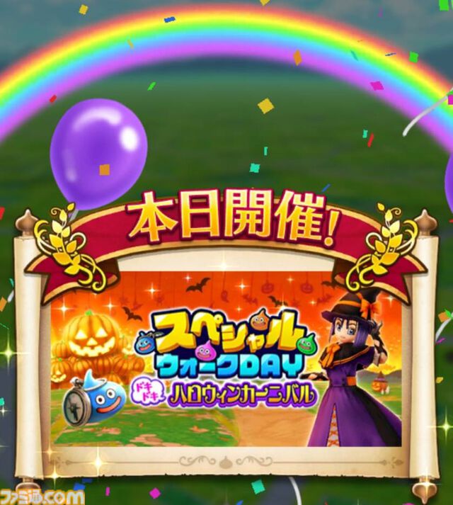 『ドラクエウォーク』2024年11月9～11日の限定開催！ スペシャルウォークDAY ドキドキハロウィンカーニバルの進めかた