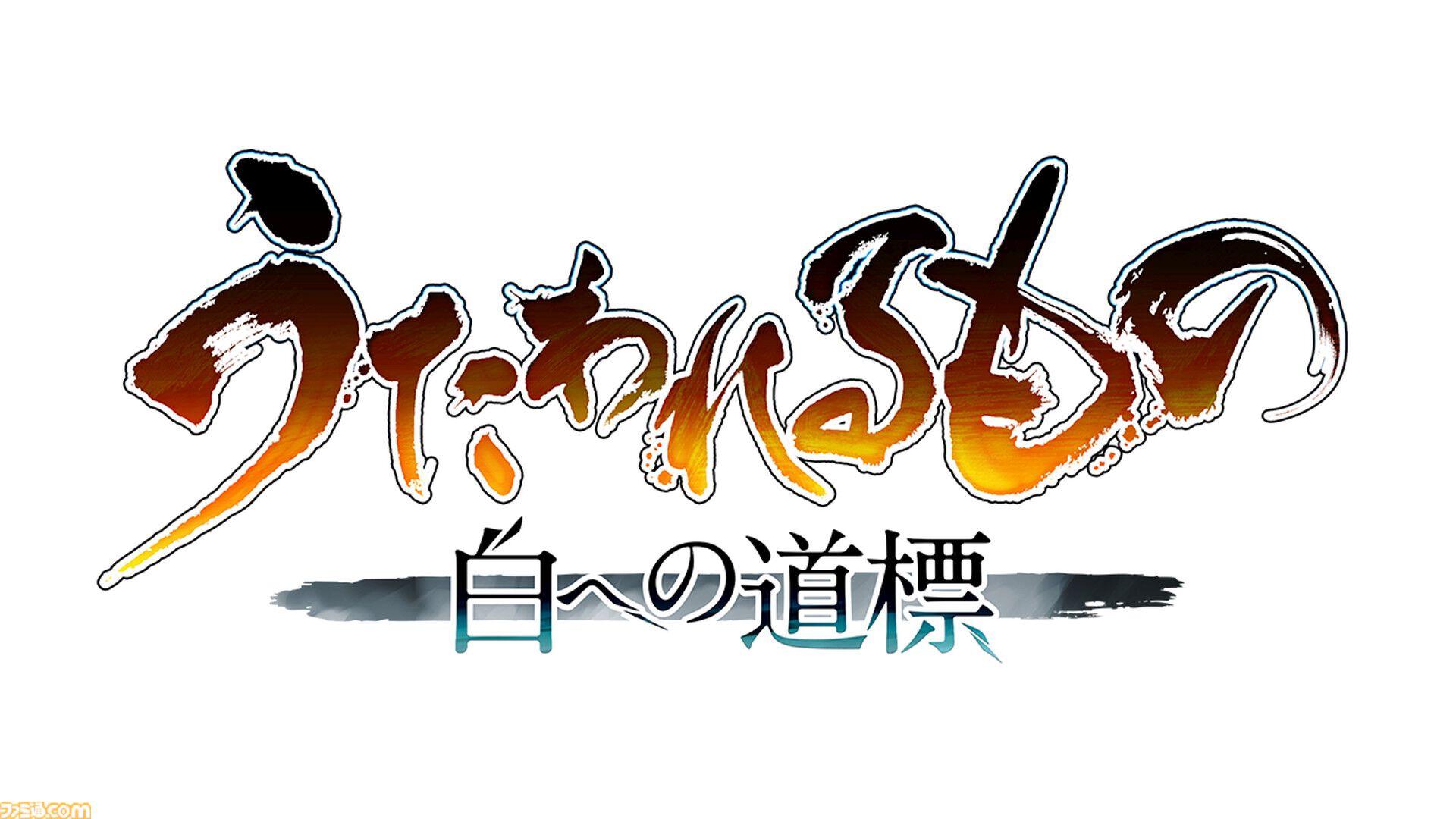 画像ページ (4/4) 新作『うたわれるもの 白への道標』発表！ 2025年秋