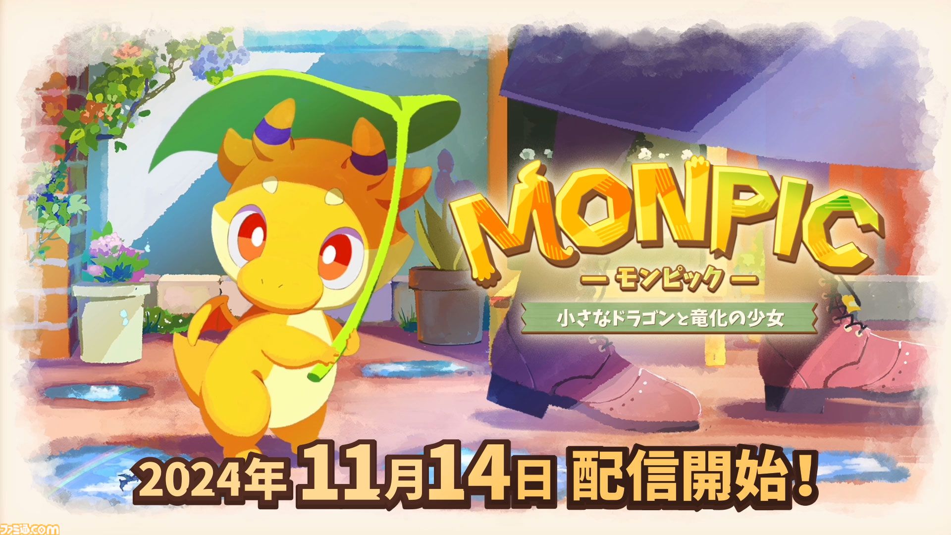 『MONPIC -小さなドラゴンと竜化の少女-』11月14日より配信決定。角が生えてしまった女の子と幼いドラゴンの冒険ファンタジー