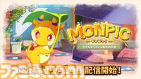 『MONPIC -小さなドラゴンと竜化の少女-』11月14日より配信決定。角が生えてしまった女の子と幼いドラゴンの冒険ファンタジー
