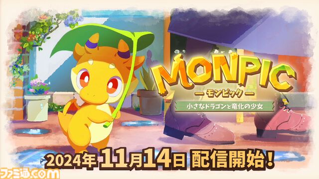『MONPIC -小さなドラゴンと竜化の少女-』11月14日より配信決定。角が生えてしまった女の子と幼いドラゴンの冒険ファンタジー