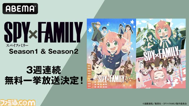 アニメ『スパイファミリー』全37話をABEMAで一挙放送。11月11日（月）17時半より3週連続で配信スタート