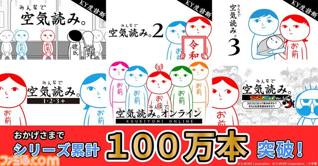『みんなで空気読み。』シリーズの販売本数が全世界累計100万本を突破。日常のあるあるを簡単操作で空気を読んで対処していく診断ゲーム