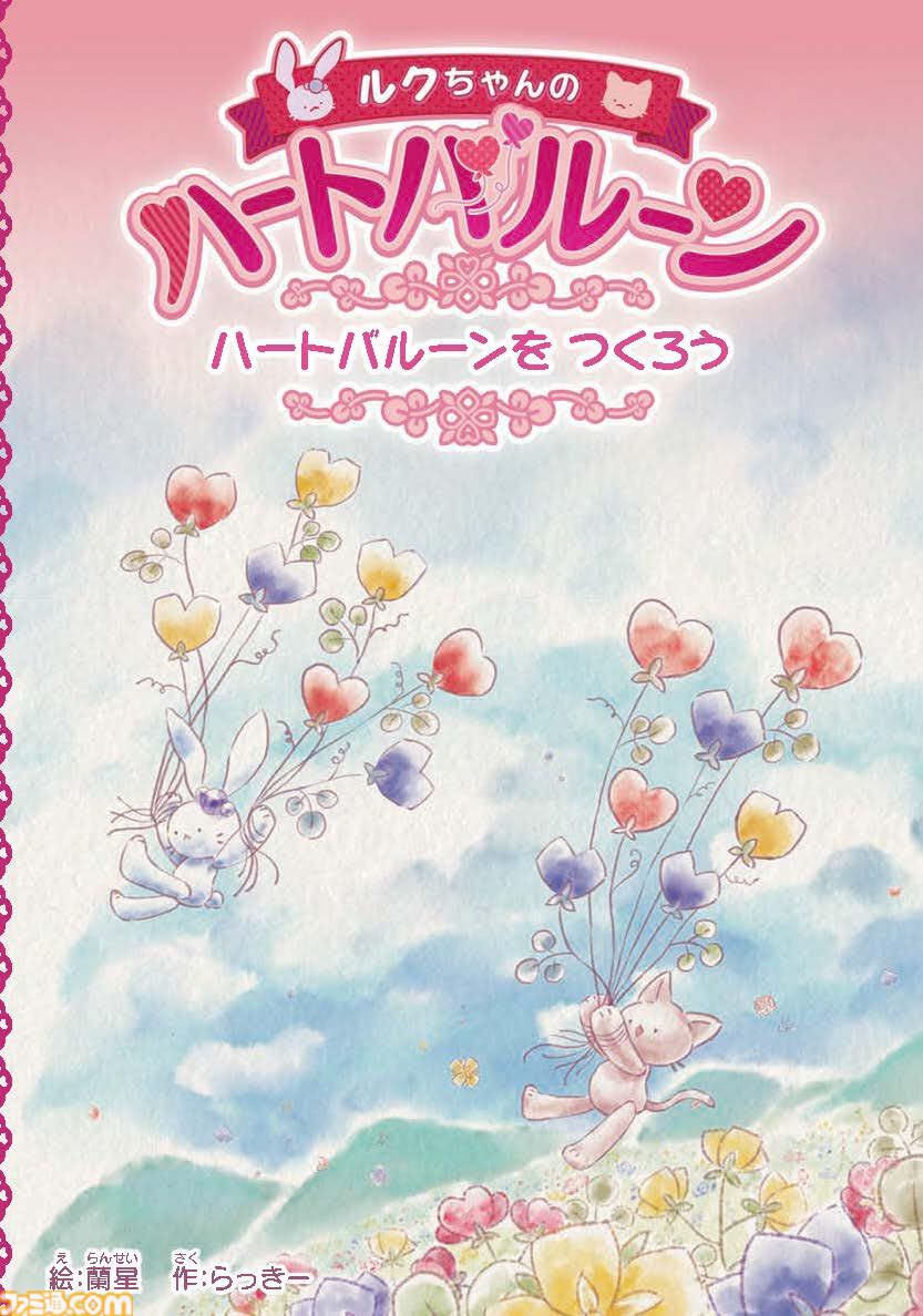 ルクちゃんのハートバルーン』Steam版が発売。ウサギとネコの冒険を