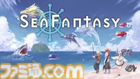『Sea Fantasy（シーファンタジー）』ファイナルβテストクリア者はエンドロールに名前を掲載。不思議な海洋生物“シーアズ”を釣り上げ世界を救うRPG。本日（11/14）より