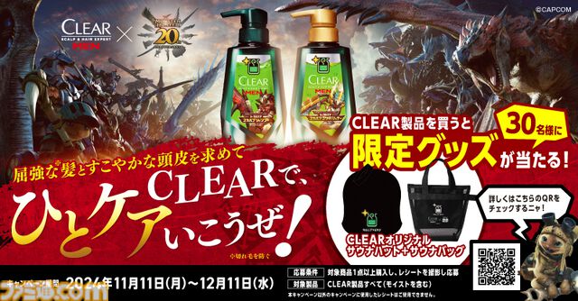 『モンハン』回復薬グレート風シャンプー＆コンディショナーボトルがクリアより発売。薬草の香りをイメージした香料を採用