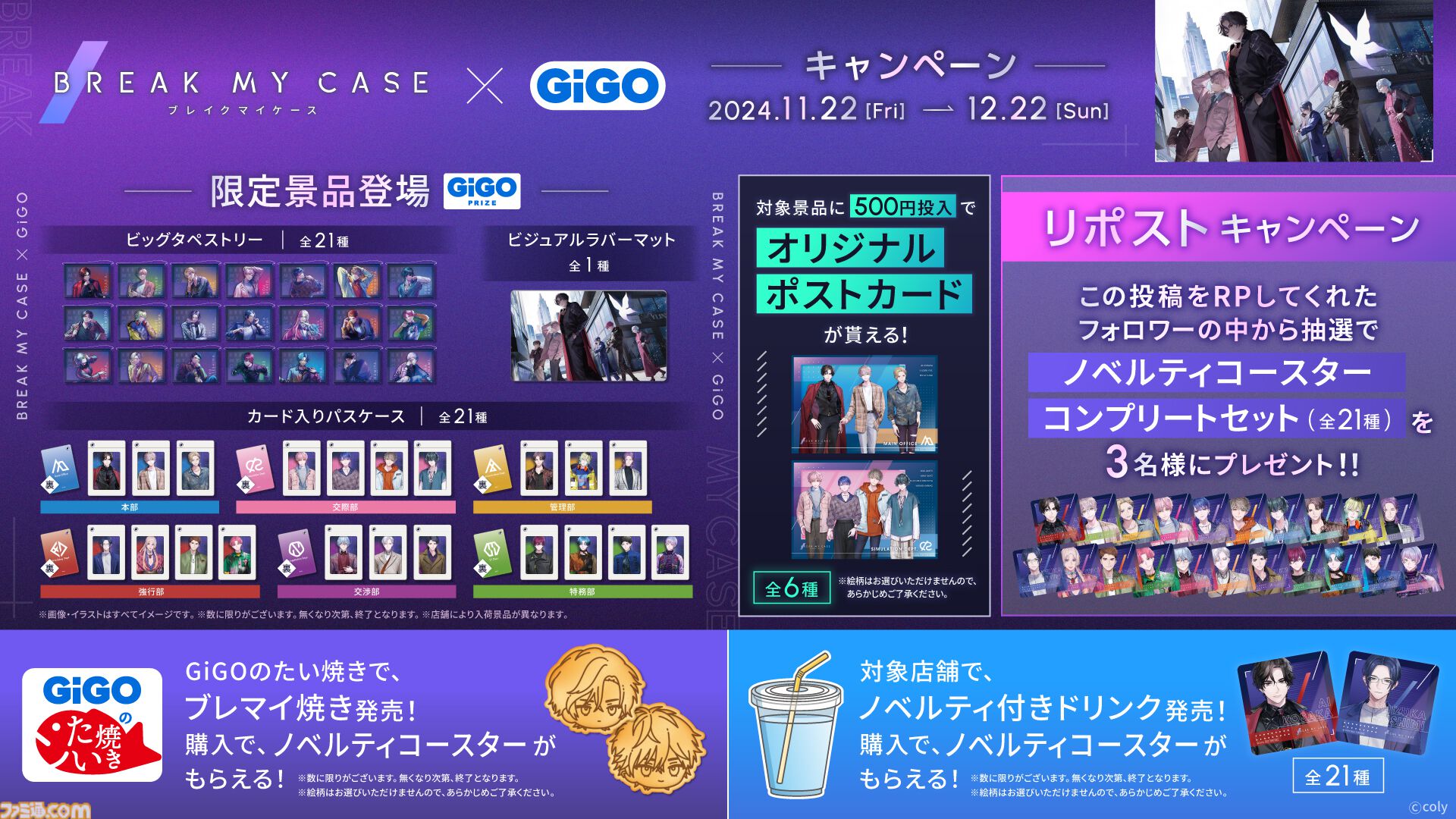 ブレマイ』×GiGOグループのコラボキャンペーンが開催決定。限定