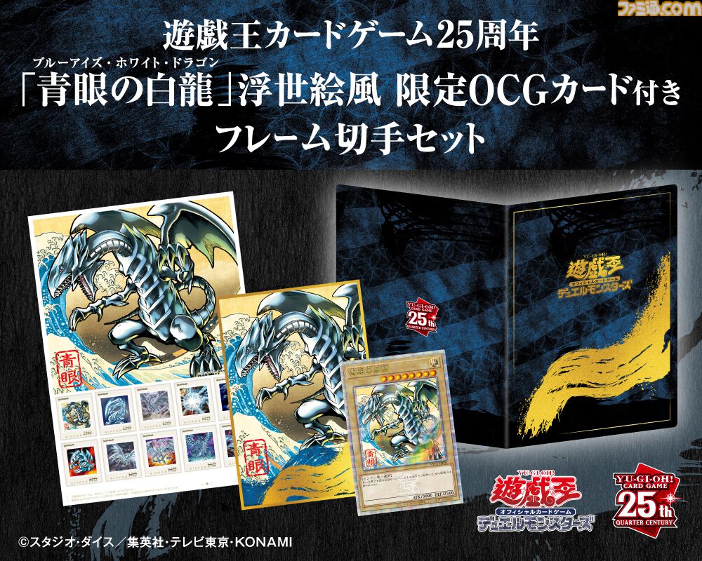 遊戯王】浮世絵風“ブルーアイズ・ホワイトドラゴン”（限定OCGカード）が付いてくるフレーム切手セットが登場。11/18より郵便局のネットショップで受注開始  | ゲーム・エンタメ最新情報のファミ通.com