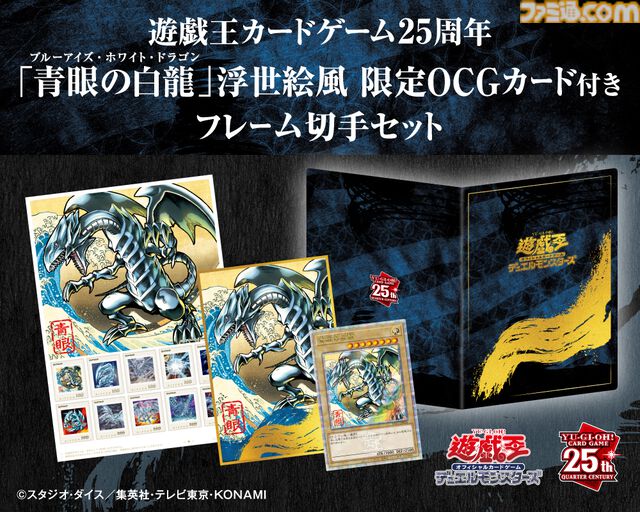 【遊戯王】浮世絵風“ブルーアイズ・ホワイトドラゴン”（限定OCGカード）が付いてくるフレーム切手セットが登場。郵便局のネットショップで受注販売
