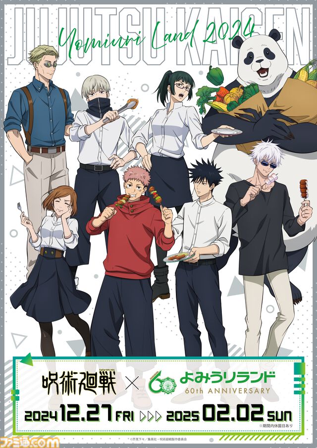 『呪術廻戦』よみうりランドでコラボイベントが12月27日より開催。コラボBBQセット、コラボアトラクション、バーベキューを楽しむ虎杖たちのグッズなどが登場