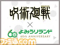 『呪術廻戦』よみうりランドでコラボイベントが12月27日より開催。コラボBBQセット、コラボアトラクション、バーベキューを楽しむ虎杖たちのグッズなどが登場