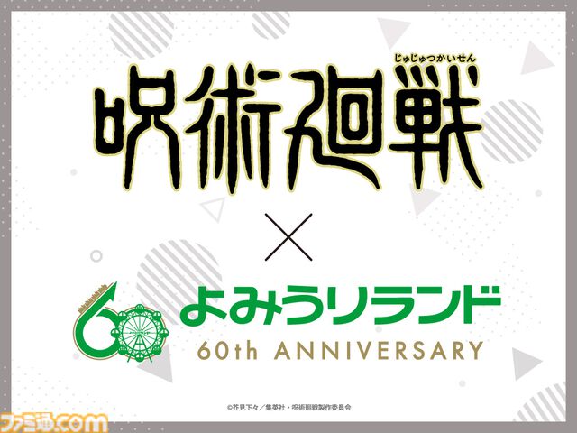 『呪術廻戦』よみうりランドでコラボイベントが12月27日より開催。コラボBBQセット、コラボアトラクション、バーベキューを楽しむ虎杖たちのグッズなどが登場