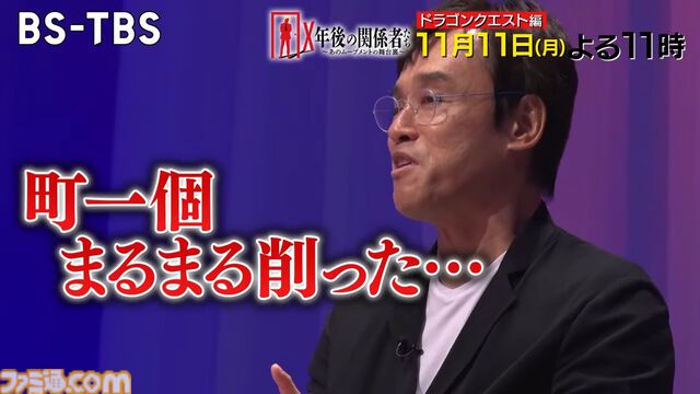 『ドラクエ』特集回のBS-TBS『X年後の関係者たち』は本日（11/11）23時より放送。堀井雄二と中村光一が開発舞台裏を語る