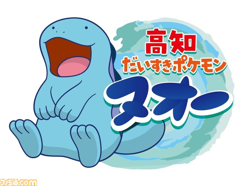 画像ページ (4/5) 『ポケモン』ヌオーが“高知だいすきポケモン