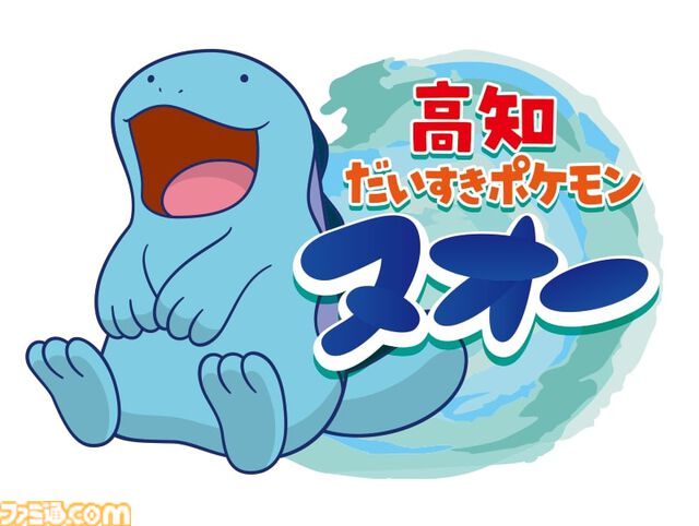 『ポケモン』ヌオーが“高知だいすきポケモン”に就任。ヌオーのラッピング電車が運行開始。ミレービスケットや土佐和紙便せんとのコラボ商品も