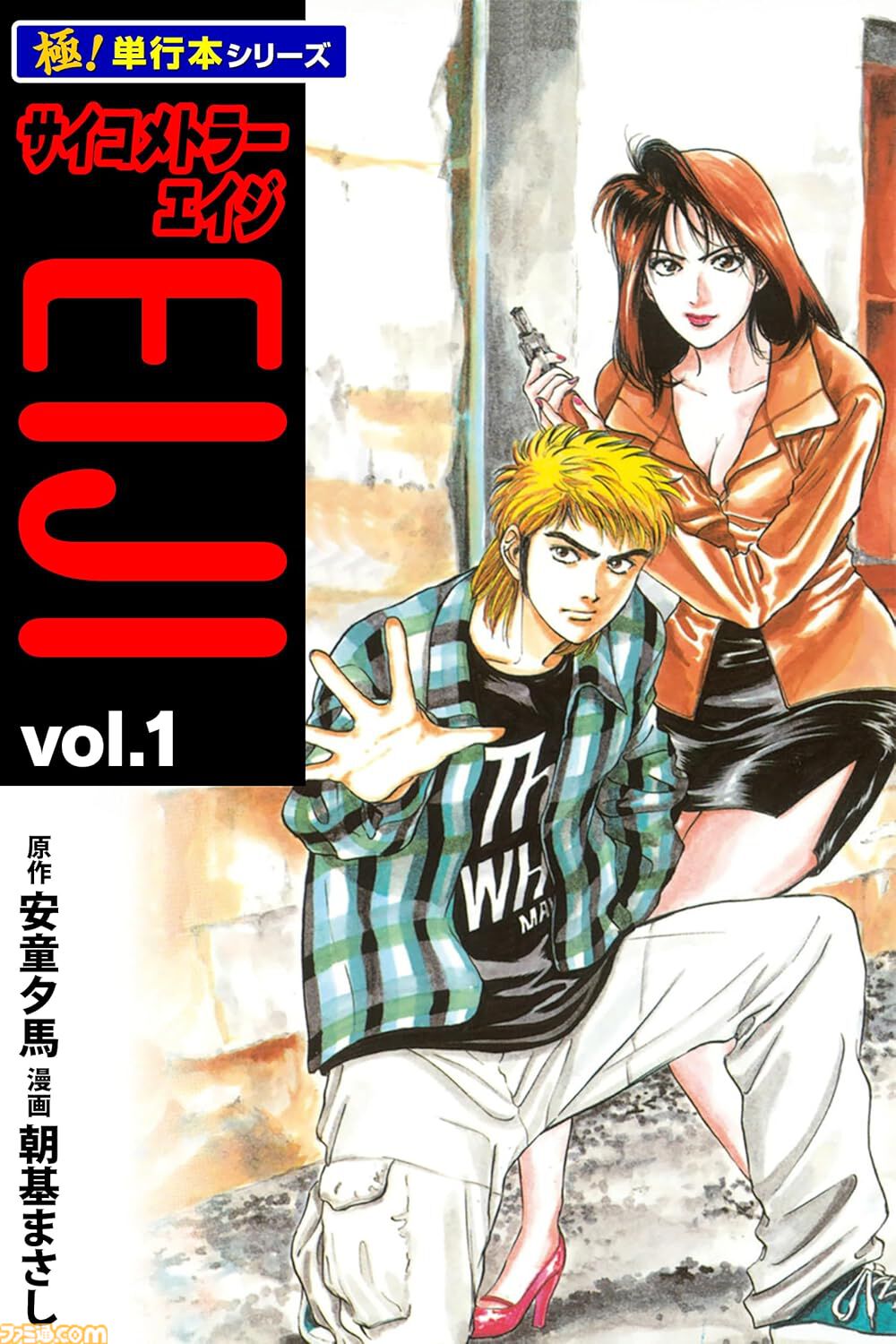 サイコメトラーEiji 1＆2全巻セット