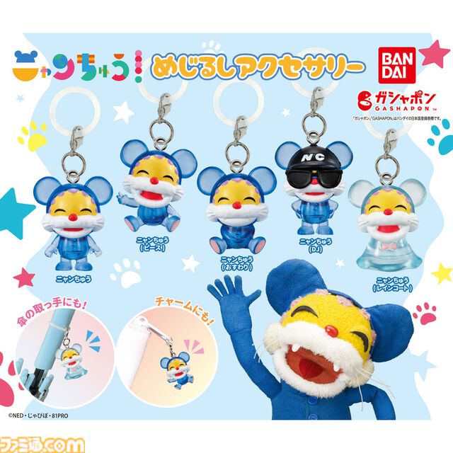 『ニャンちゅう』アクセサリーと『がんこちゃん』フィギュアがガシャポンに初登場。レインコート姿のニャンちゅうはガシャポン限定のオリジナルデザイン