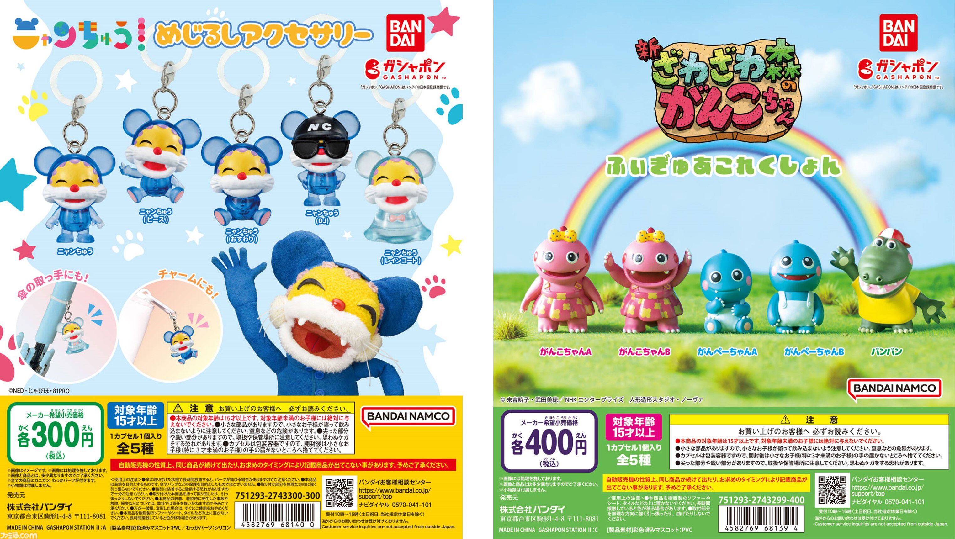 ニャンちゅう』と『がんこちゃん』がガシャポンに初登場。NHK教育