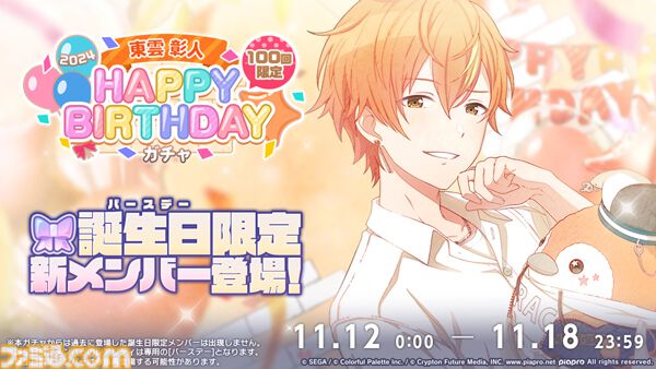 プロセカ】11月12日は東雲彰人のバースデー！1日限定ライブ＆HAPPY