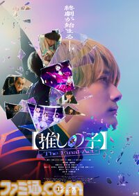 実写映画『【推しの子】-The Final Act-』ポスターのクレジットに“カミキヒカル”の文字が。本予告映像が解禁