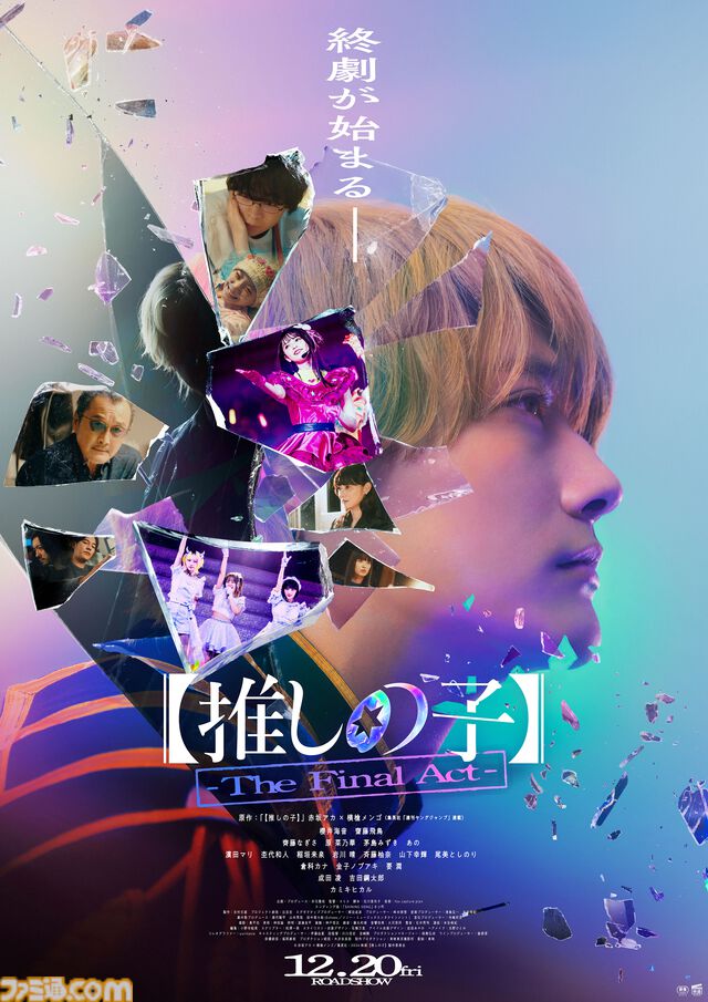 実写映画『【推しの子】-The Final Act-』ポスターのクレジットに“カミキヒカル”の文字が。本予告映像が解禁